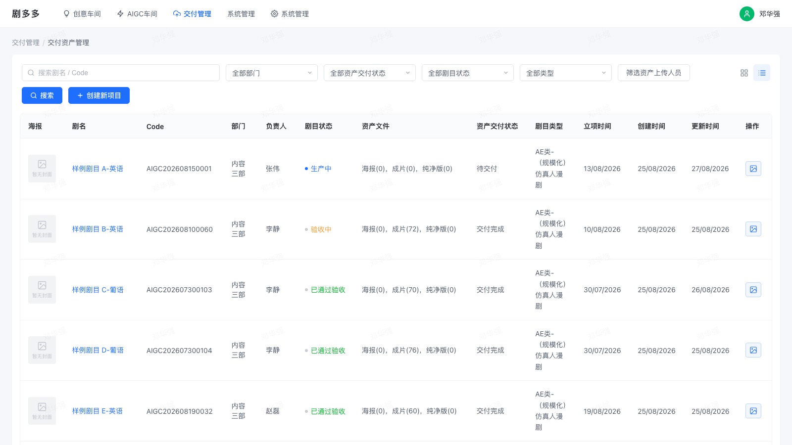 交付资产管理列表